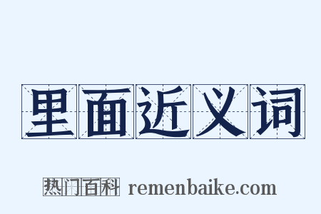 里面近义词是什么意思的图片